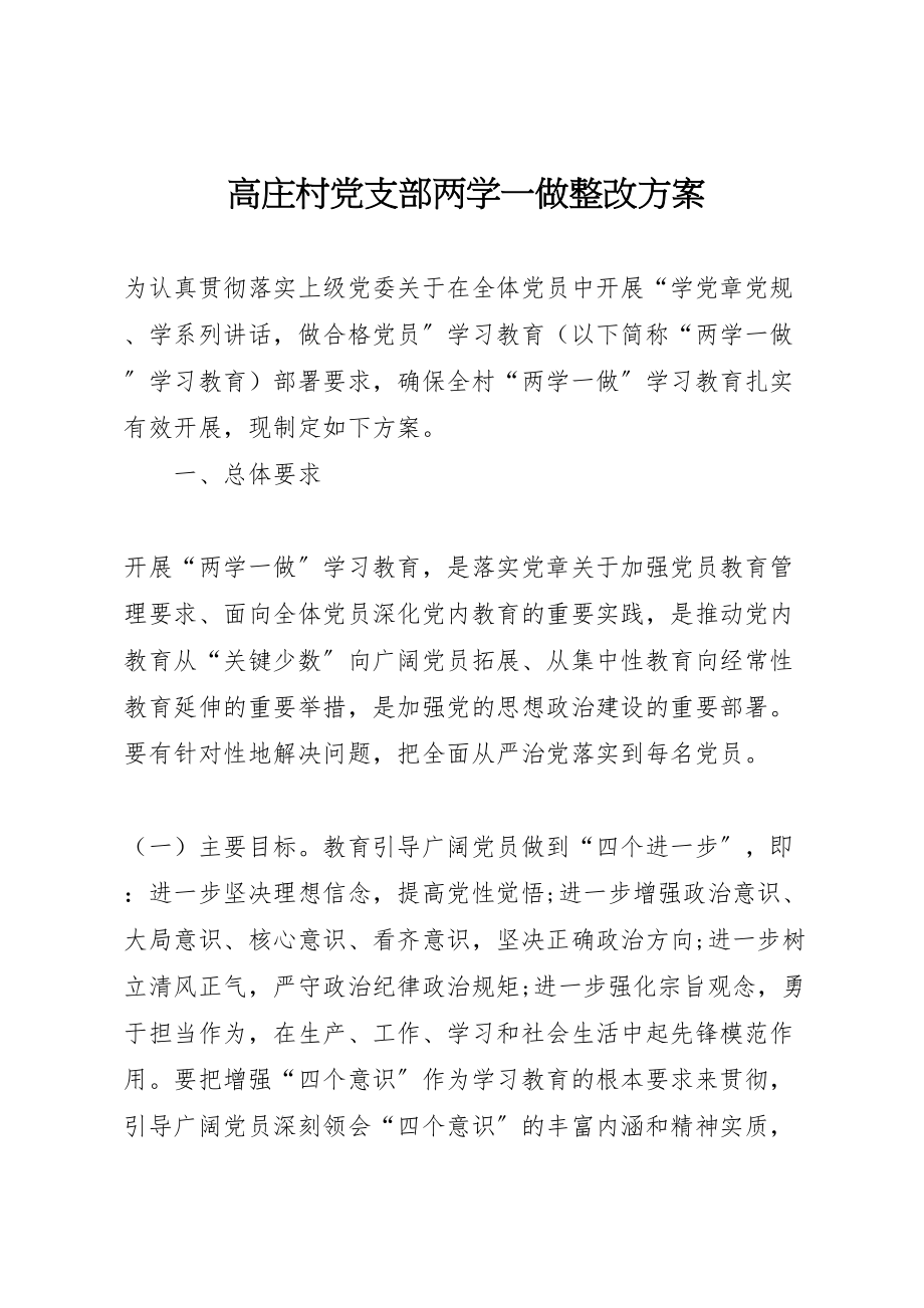 2023年高庄村党支部两学一做整改方案.doc_第1页