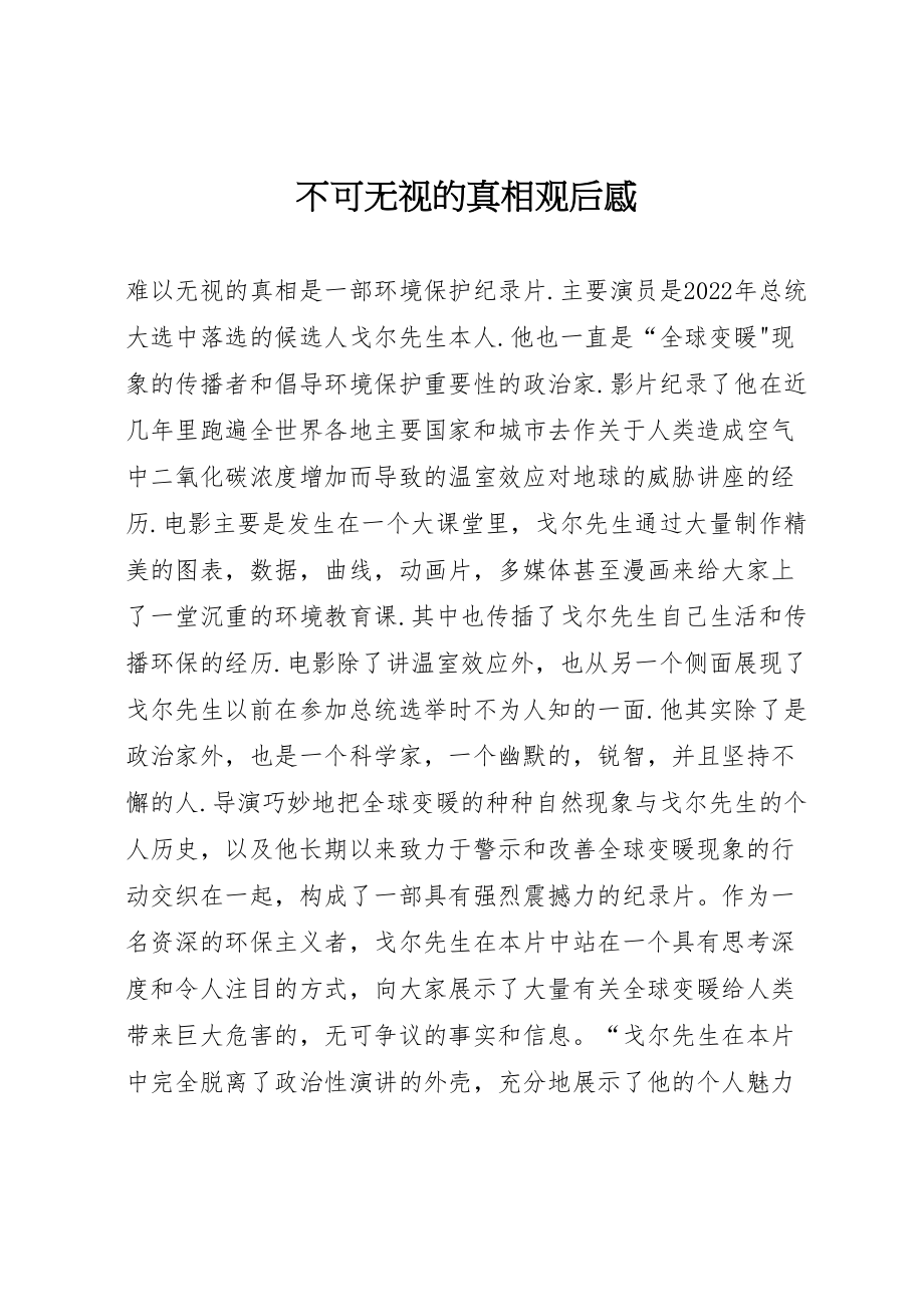 2023年不可忽视的真相观后感.doc_第1页