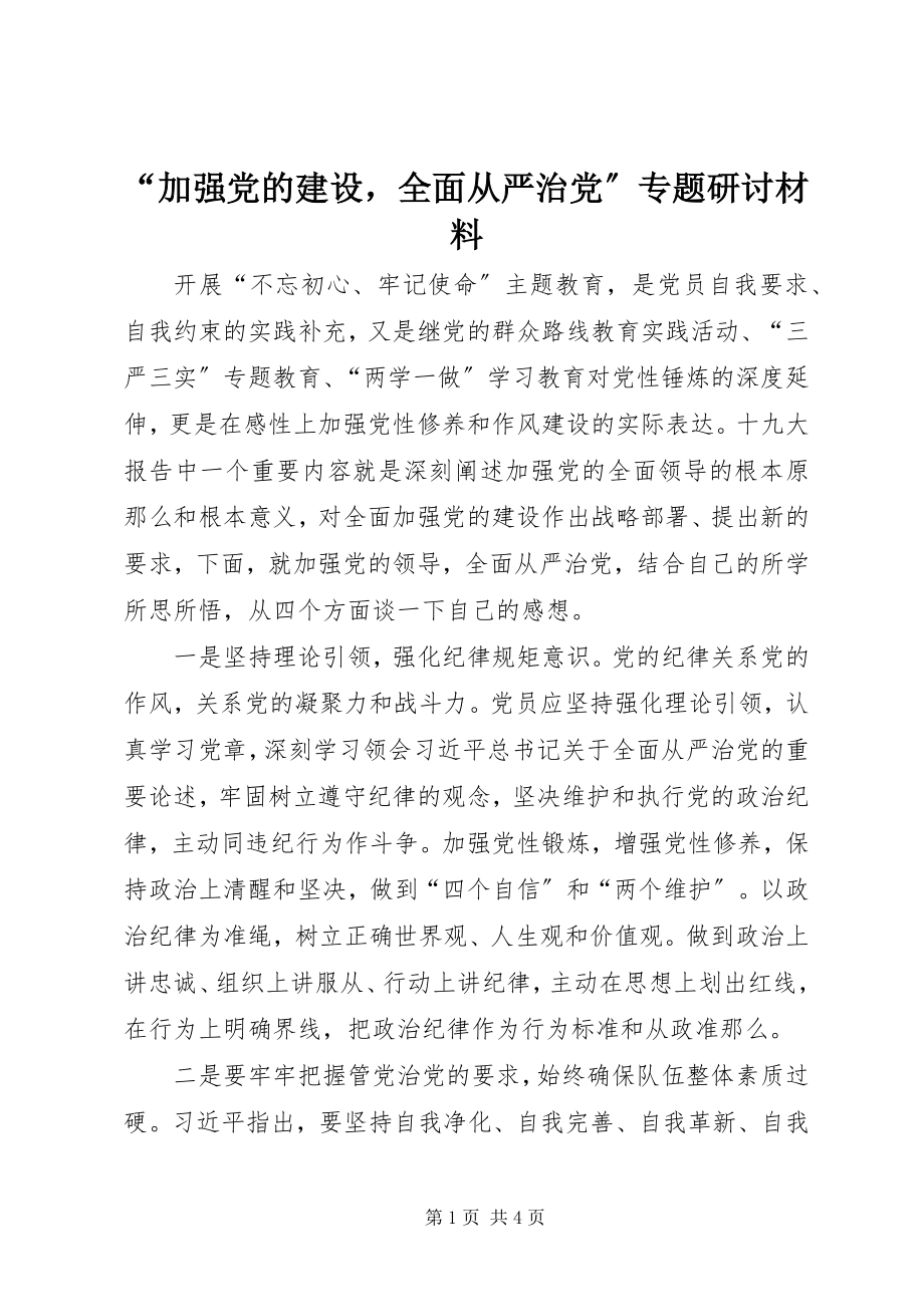 2023年“加强党的建设全面从严治党”专题研讨材料新编.docx_第1页