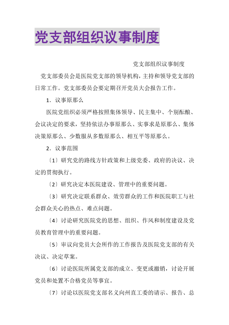 2023年党支部组织议事制度.doc_第1页