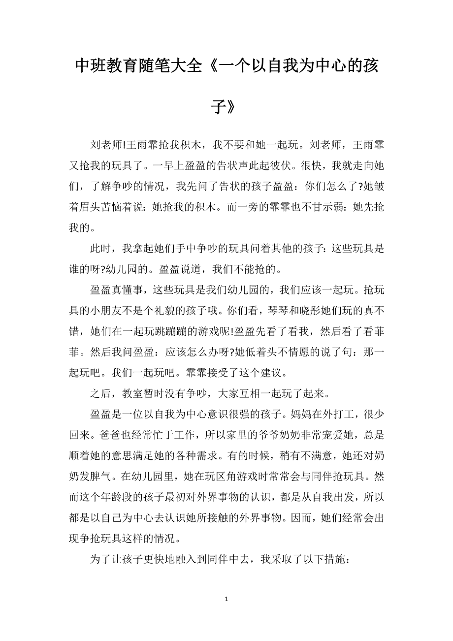 中班教育随笔大全《一个以自我为中心的孩子》.doc_第1页