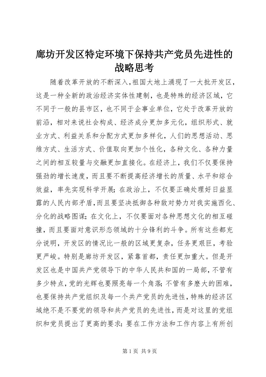 2023年廊坊开发区特定环境下保持共产党员先进性的战略思考.docx_第1页