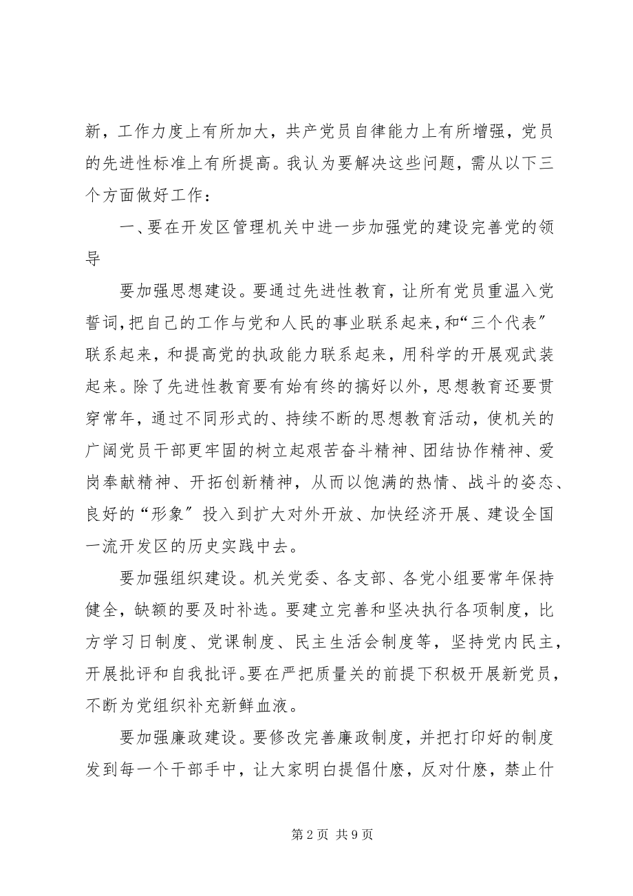 2023年廊坊开发区特定环境下保持共产党员先进性的战略思考.docx_第2页