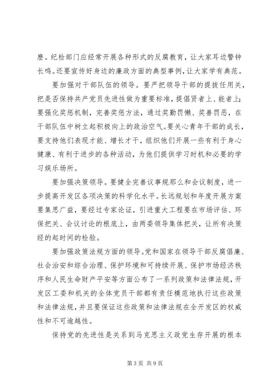 2023年廊坊开发区特定环境下保持共产党员先进性的战略思考.docx_第3页