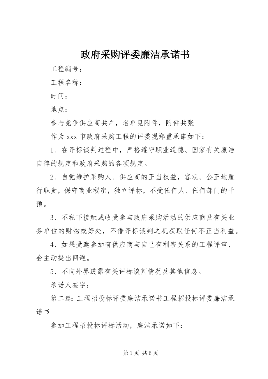 2023年政府采购评委廉洁承诺书.docx_第1页