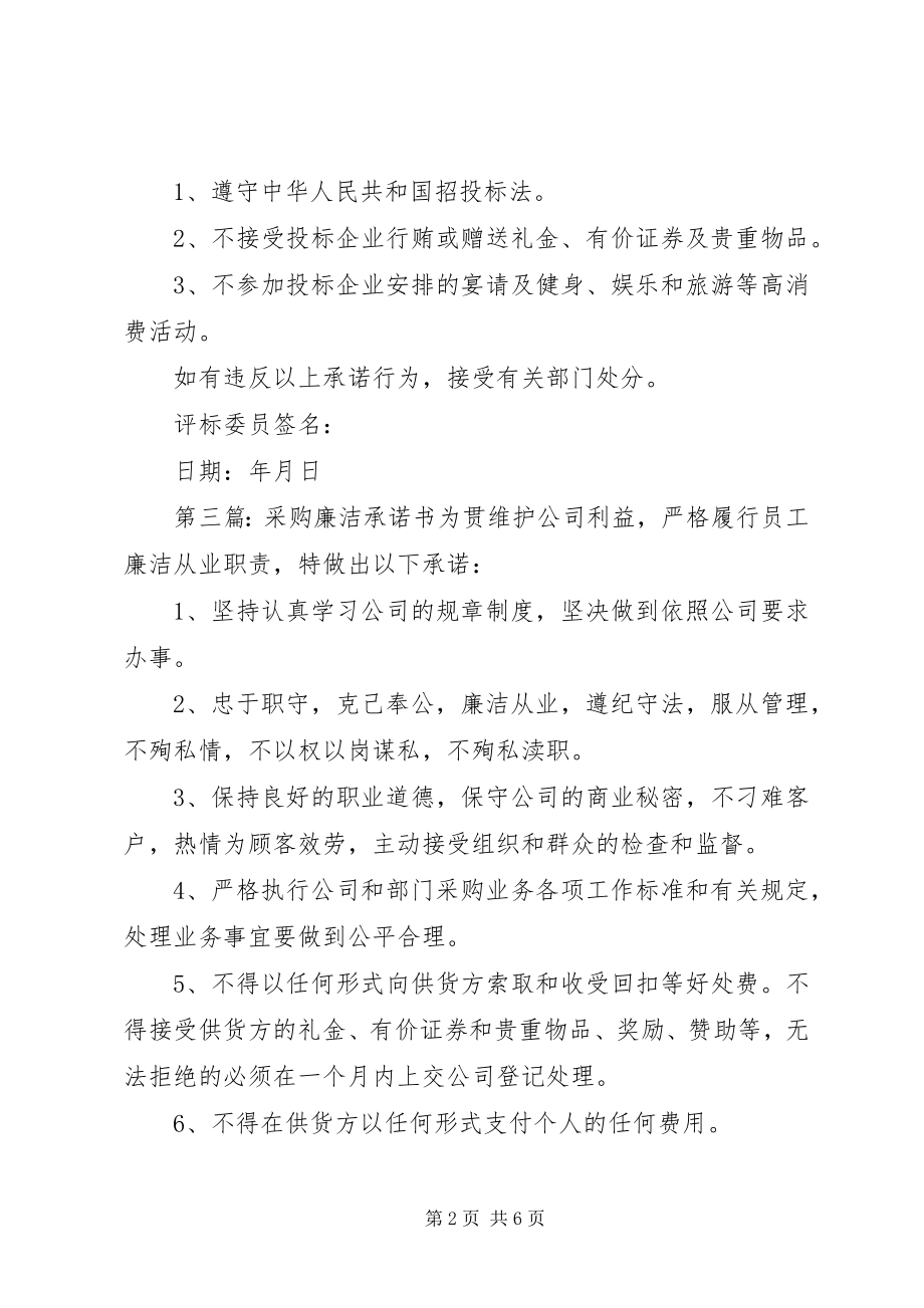 2023年政府采购评委廉洁承诺书.docx_第2页