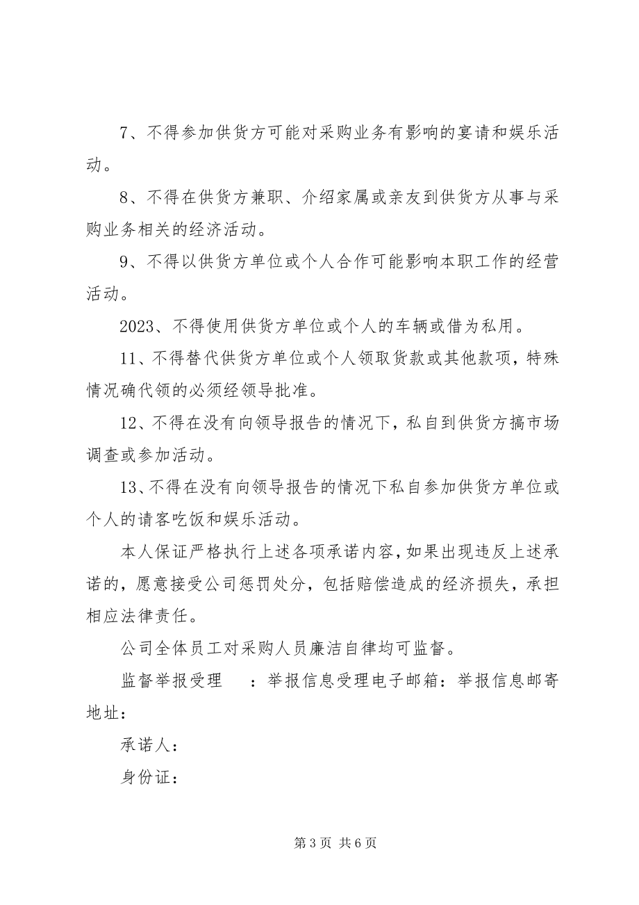 2023年政府采购评委廉洁承诺书.docx_第3页