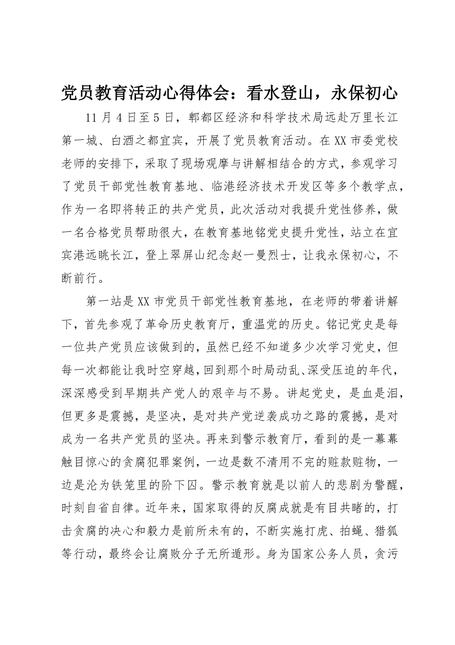 2023年党员教育活动心得体会看水登山永保初心.docx_第1页