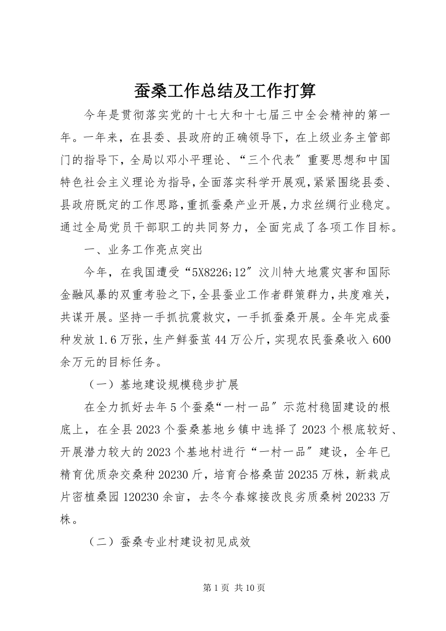 2023年蚕桑工作总结及工作打算.docx_第1页