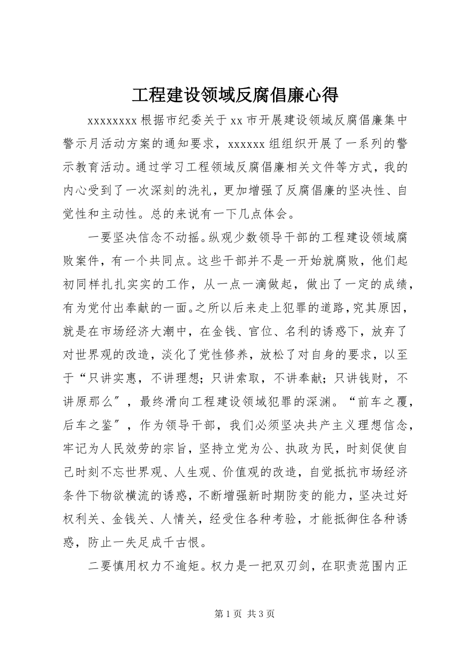 2023年工程建设领域反腐倡廉心得.docx_第1页