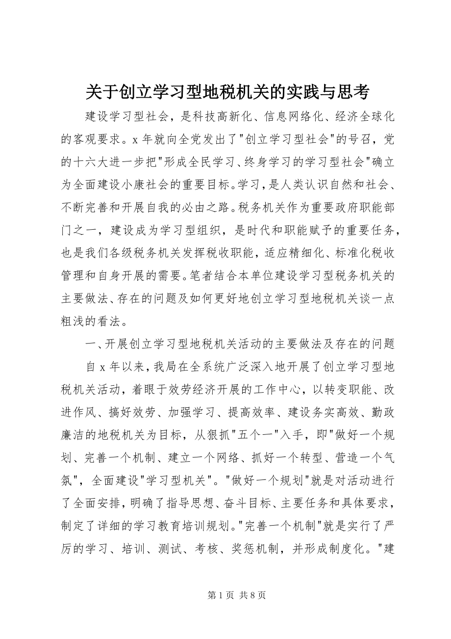 2023年创建学习型地税机关的实践与思考.docx_第1页