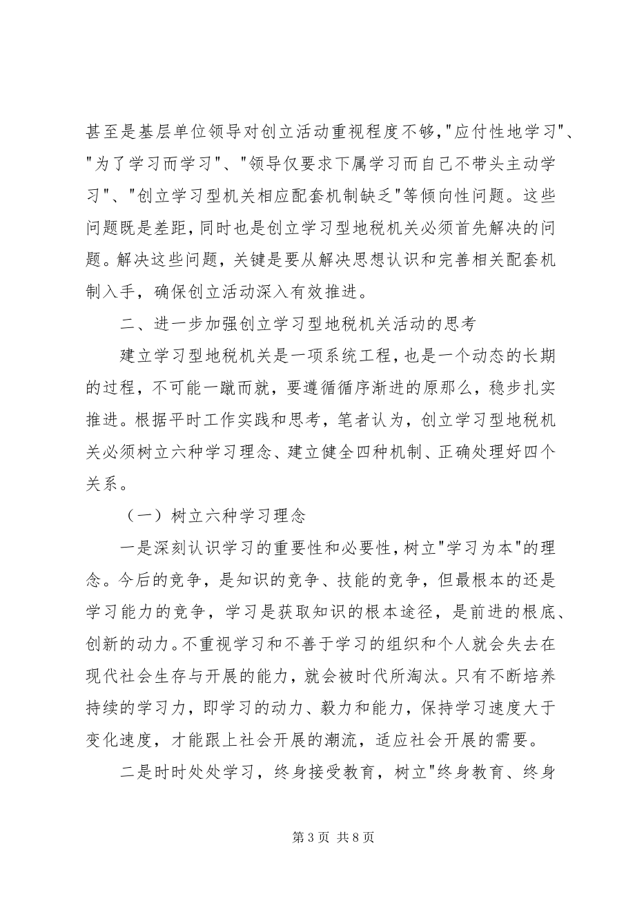 2023年创建学习型地税机关的实践与思考.docx_第3页