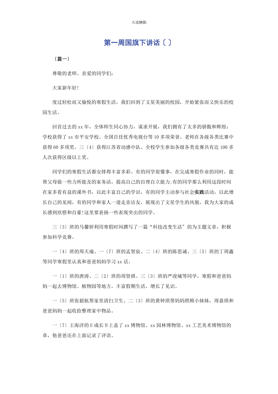 2023年第周国旗下讲话.docx_第1页