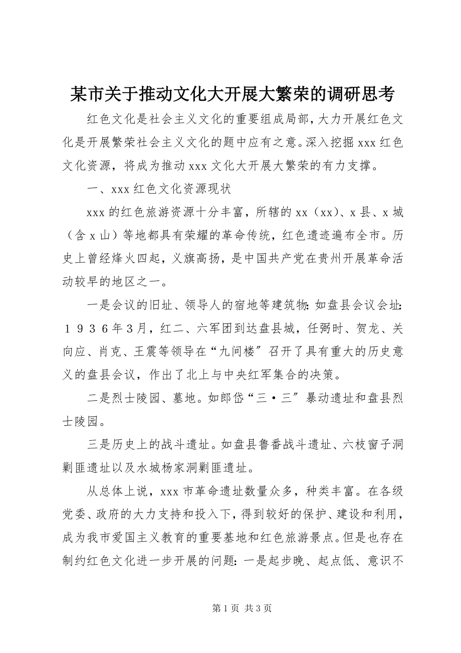 2023年xx市关于推动文化大发展大繁荣的调研思考.docx_第1页