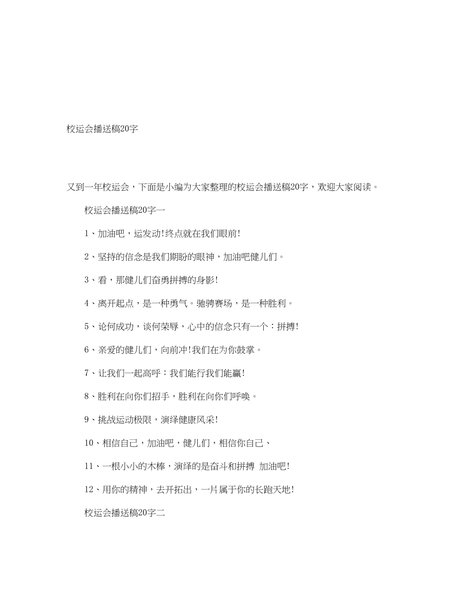 2023年校运会广播稿20字.docx_第1页