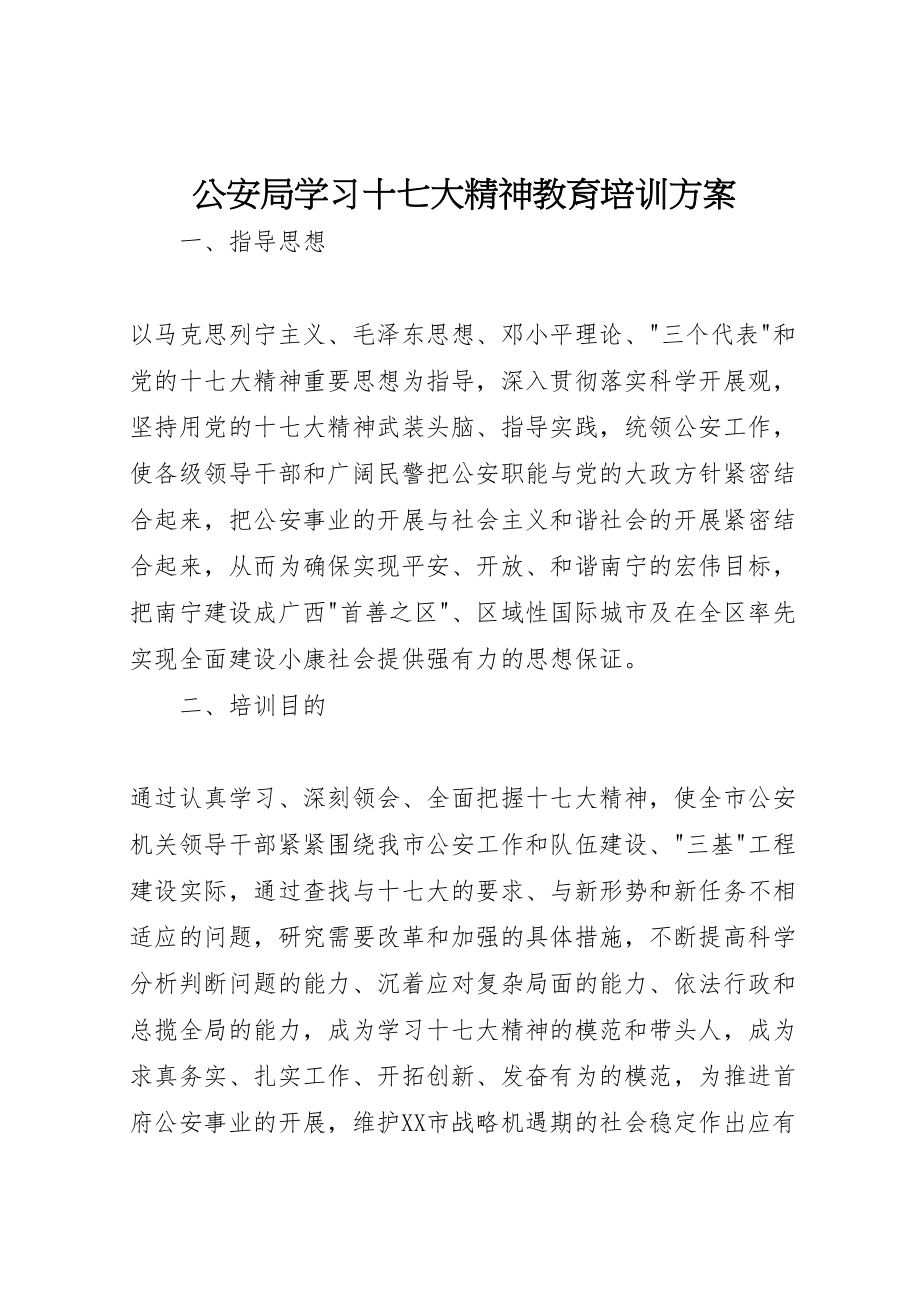 2023年公安局学习十七大精神教育培训方案 2.doc_第1页