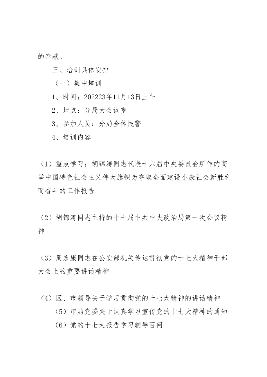 2023年公安局学习十七大精神教育培训方案 2.doc_第2页