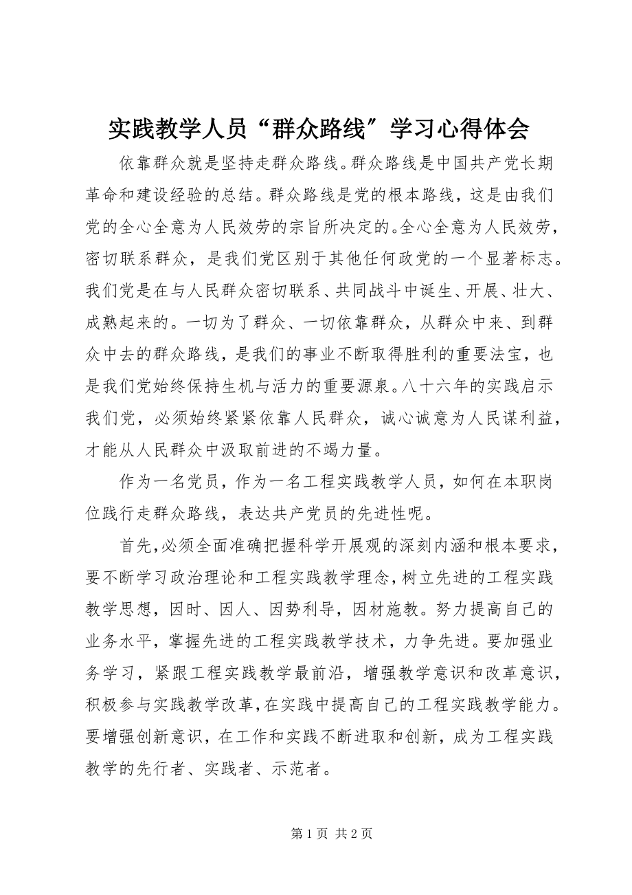 2023年实践教学人员“群众路线”学习心得体会.docx_第1页