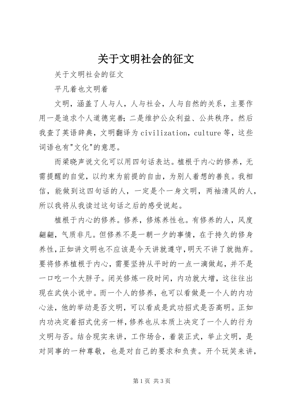 2023年文明社会的征文.docx_第1页