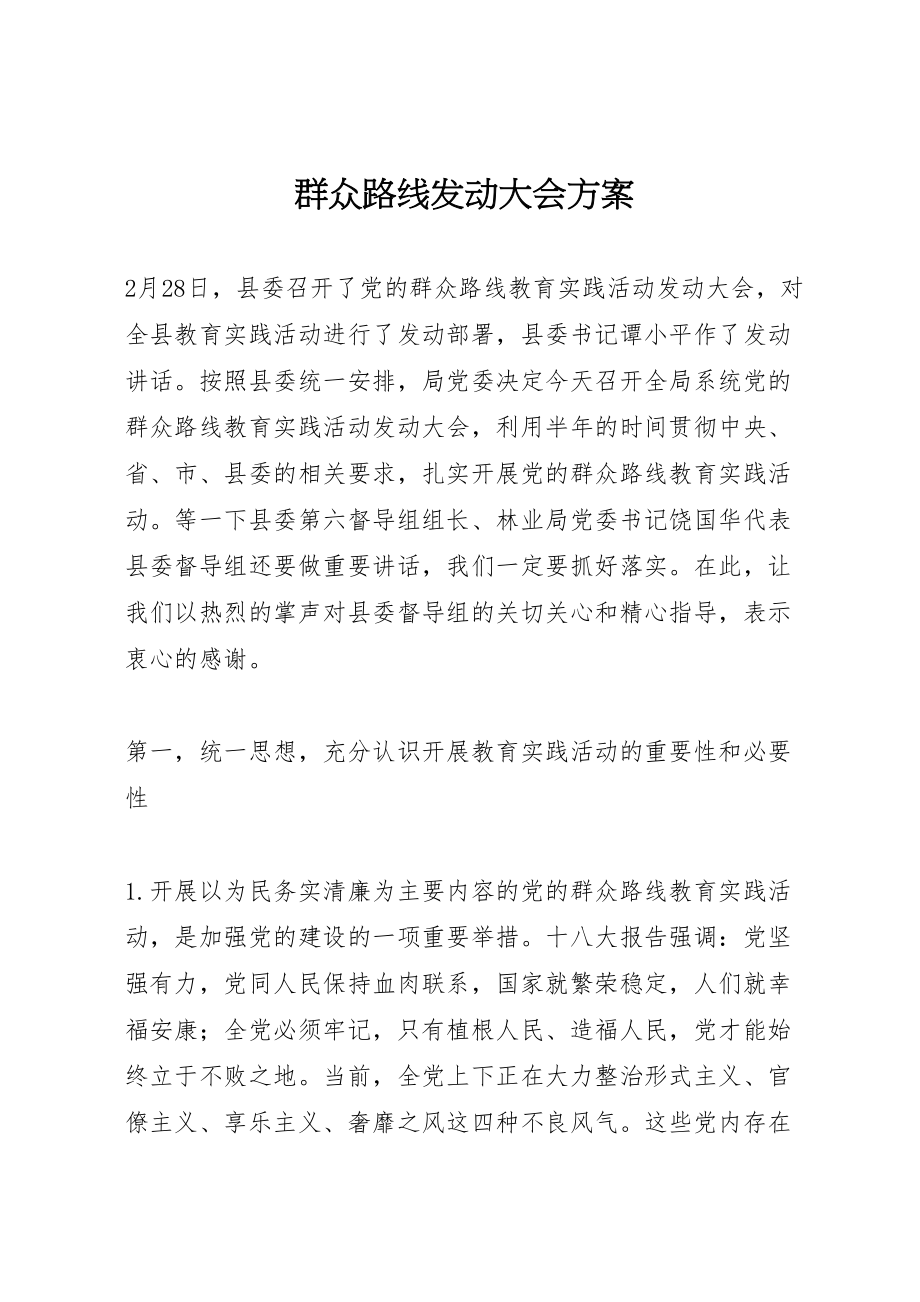 2023年群众路线动员大会方案.doc_第1页