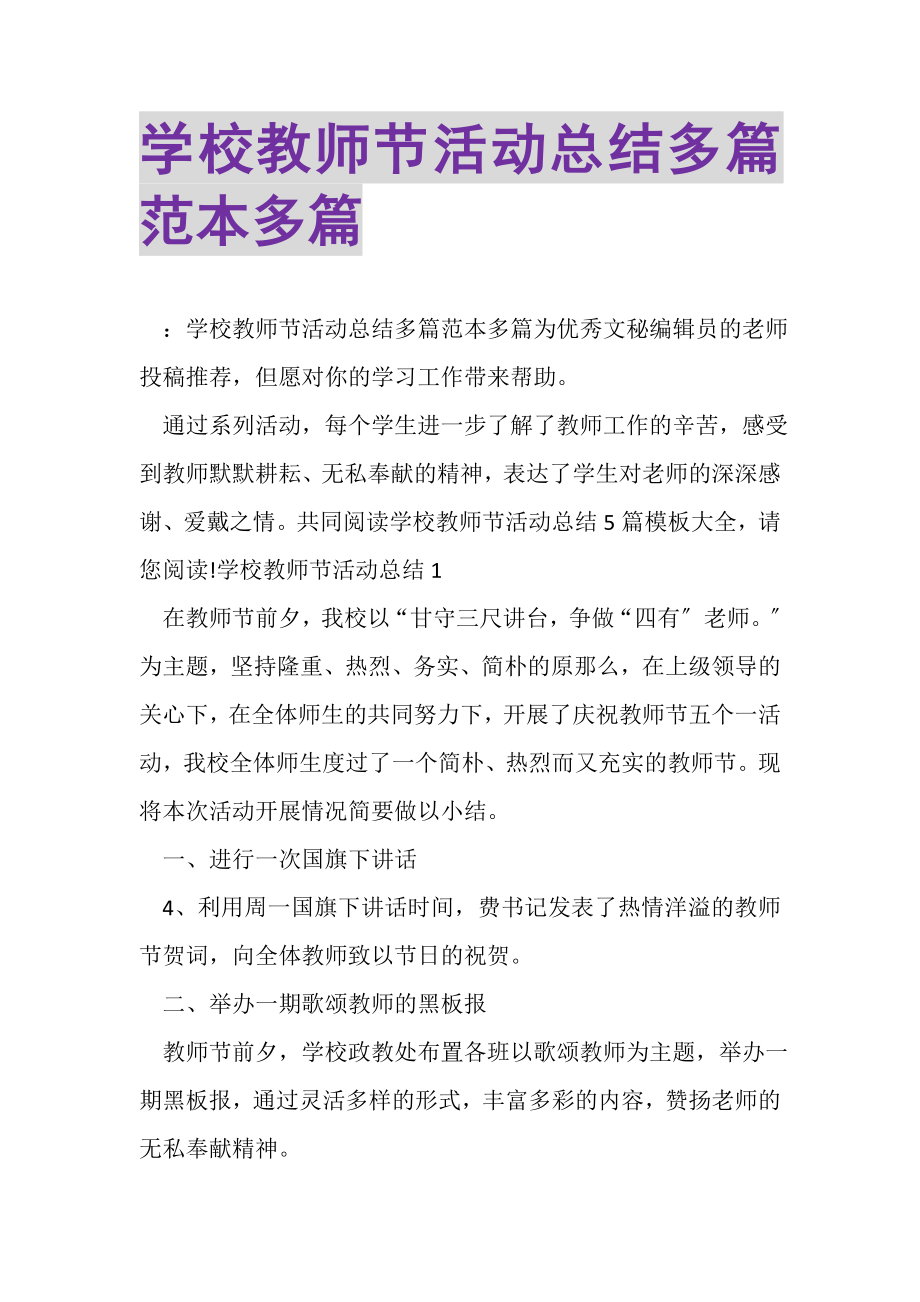 2023年学校教师节活动总结多篇范本多篇.doc_第1页