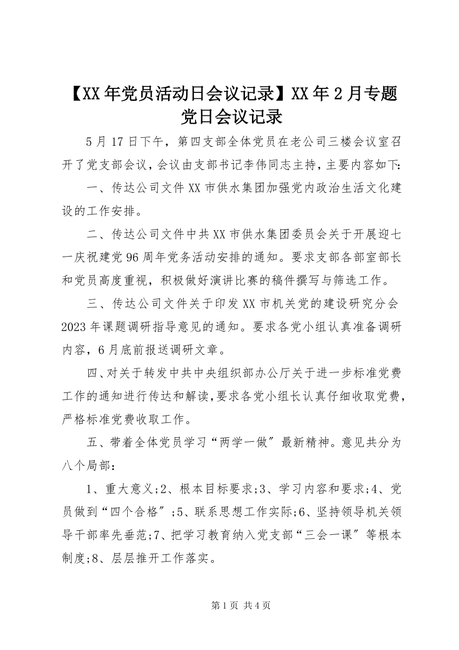 2023年党员活动日会议记录2月专题党日会议记录新编.docx_第1页