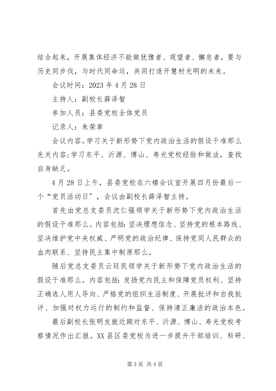 2023年党员活动日会议记录2月专题党日会议记录新编.docx_第3页