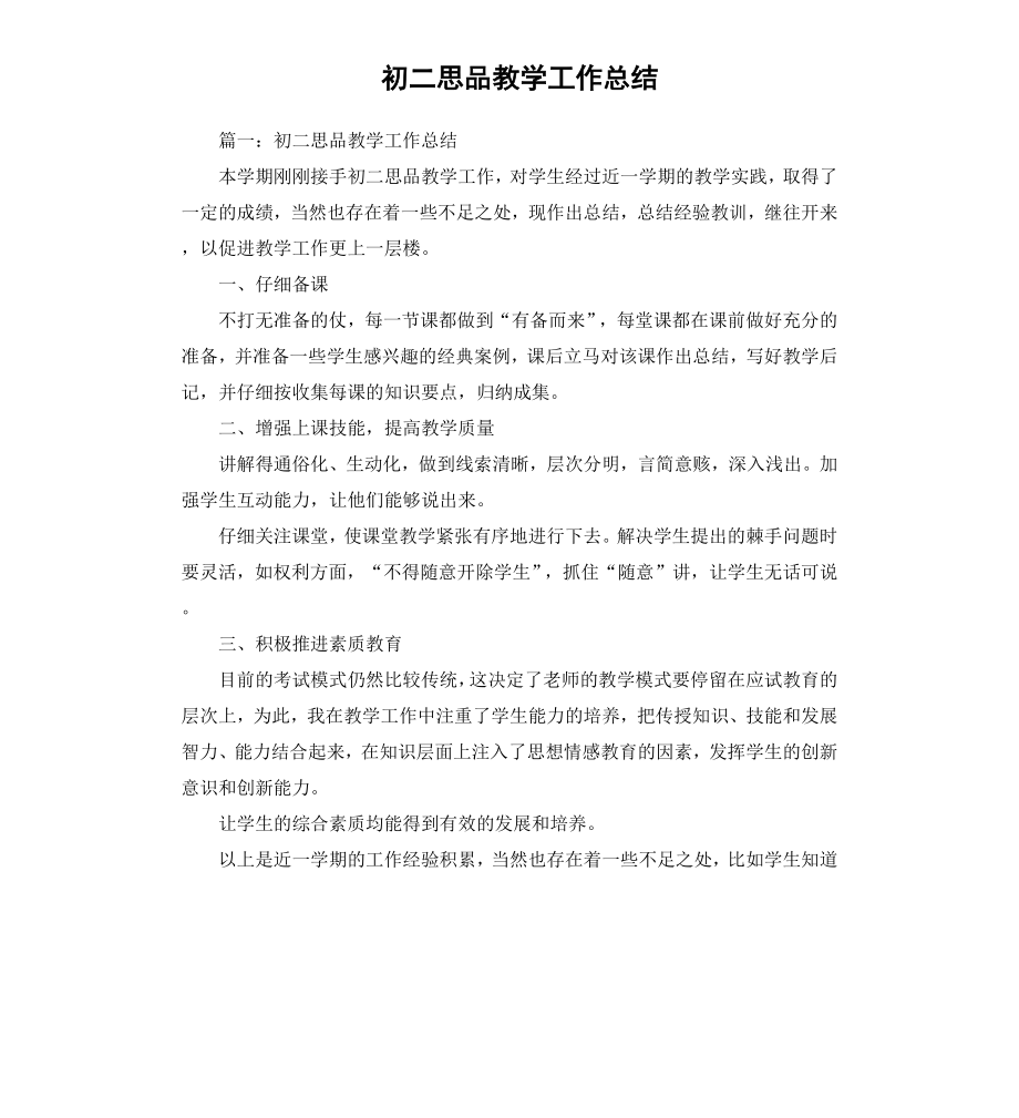 初二思品教学工作总结.docx_第1页