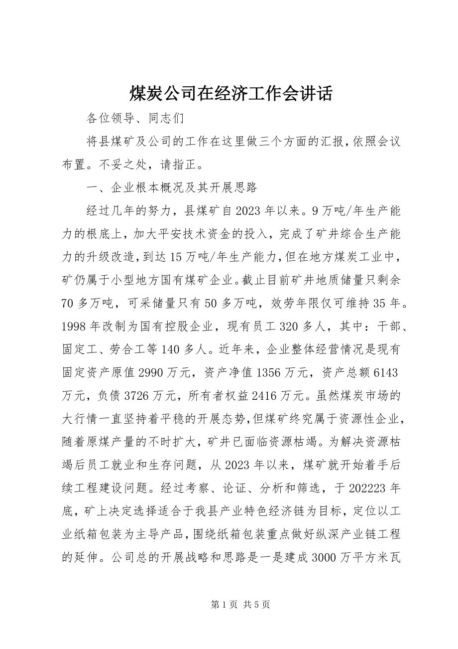 2023年煤炭公司在经济工作会致辞.docx_第1页