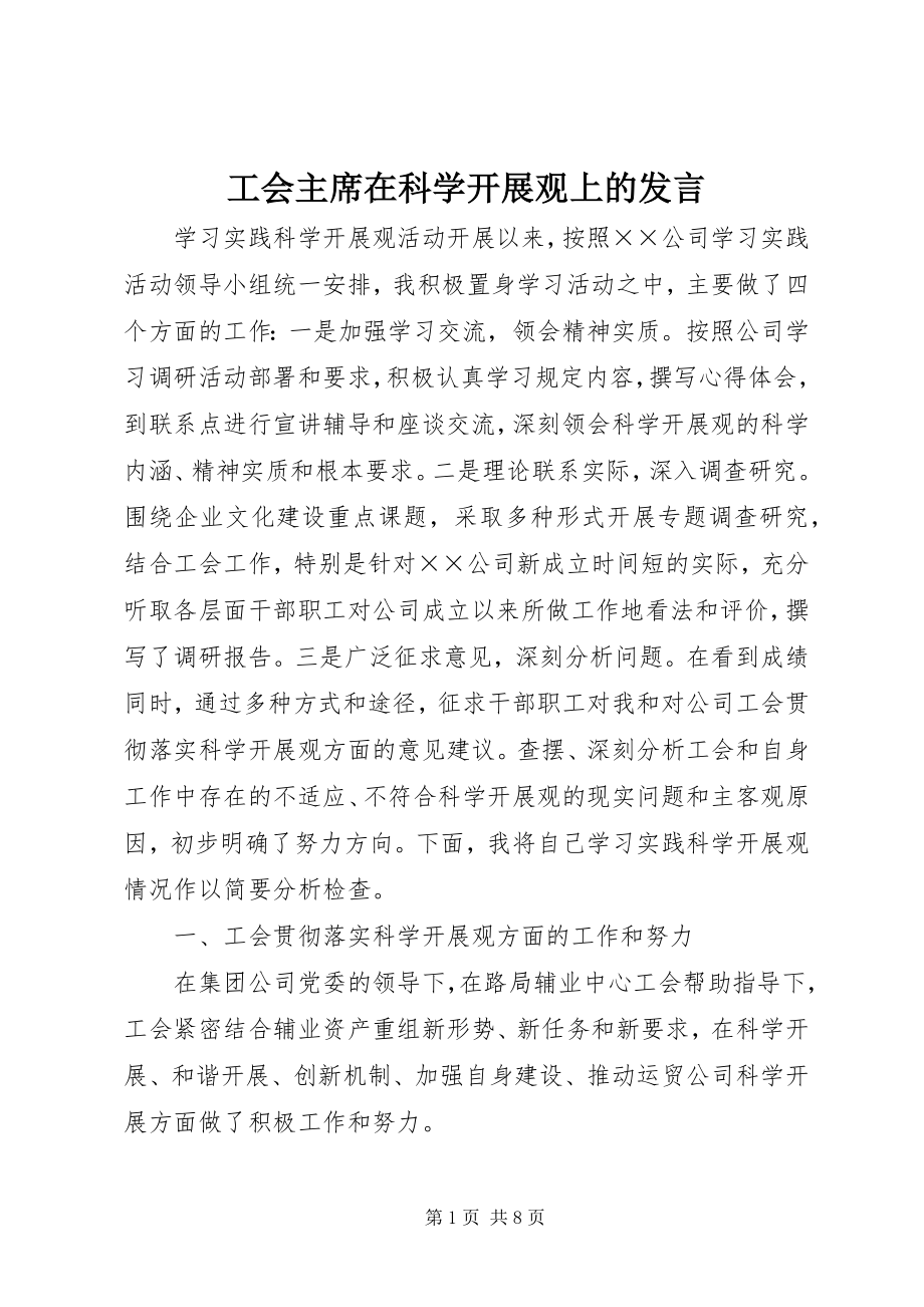 2023年工会主席在科学发展观上的讲话.docx_第1页