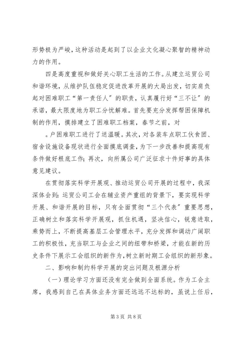 2023年工会主席在科学发展观上的讲话.docx_第3页