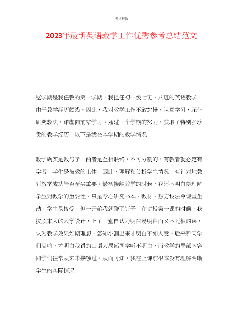 2023年英语教学工作优秀总结.docx_第1页