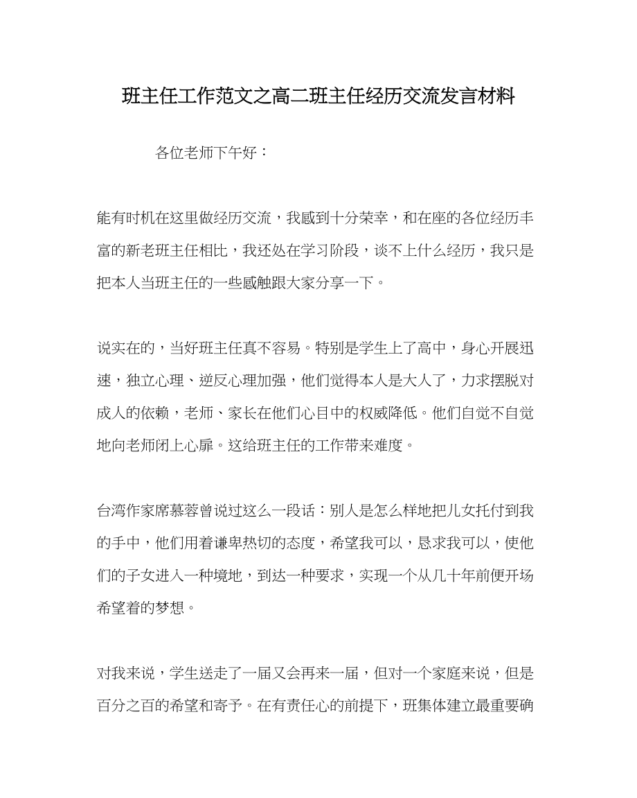 2023年班主任工作高二班主任经验交流发言材料.docx_第1页