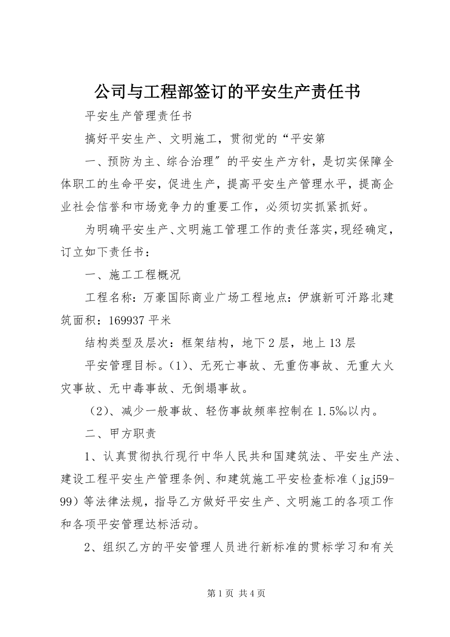 2023年公司与项目部签订的安全生产责任书.docx_第1页