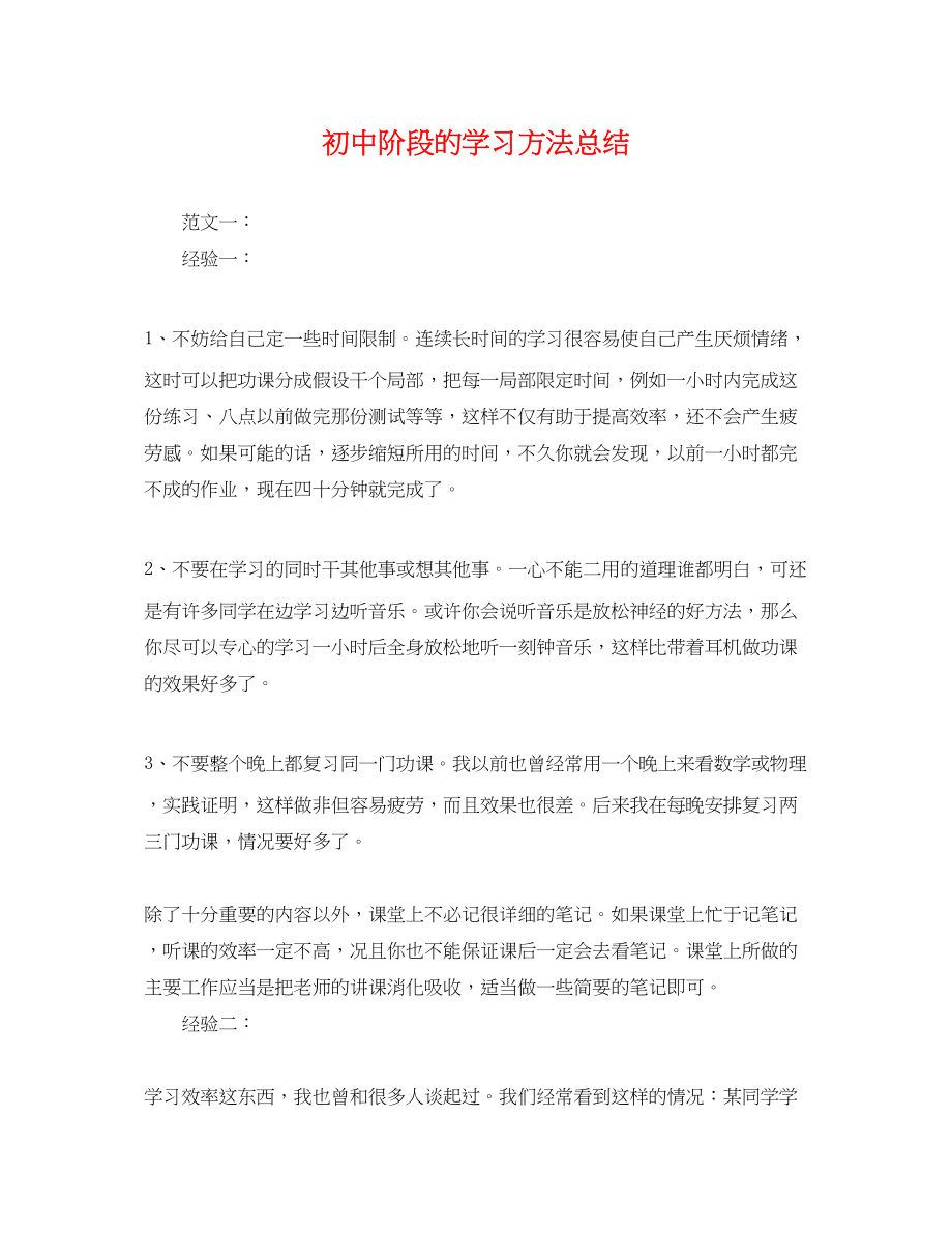 2023年初中阶段的学习方法总结.docx_第1页