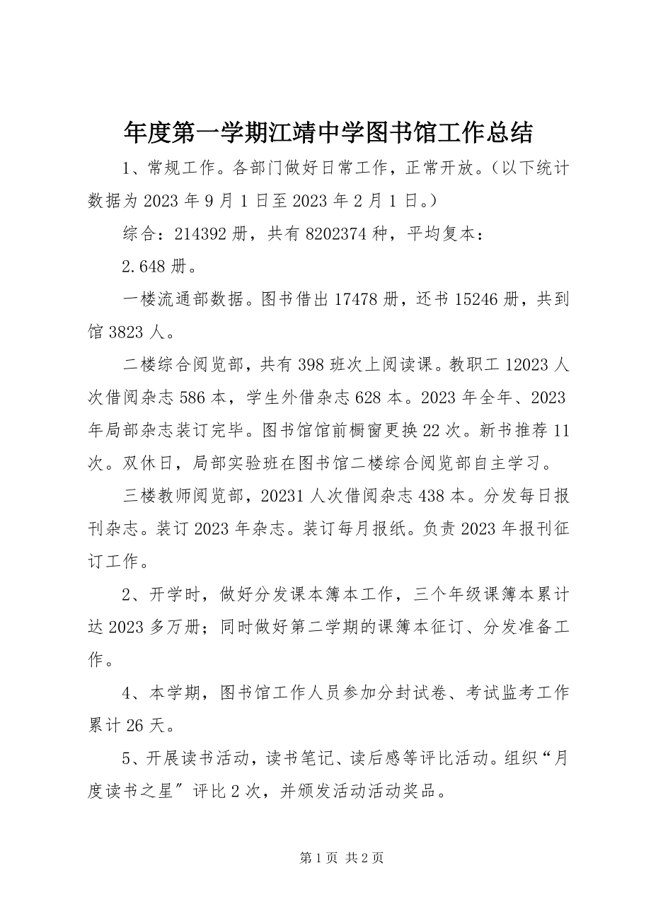 2023年第一学期江靖中学图书馆工作总结2.docx_第1页