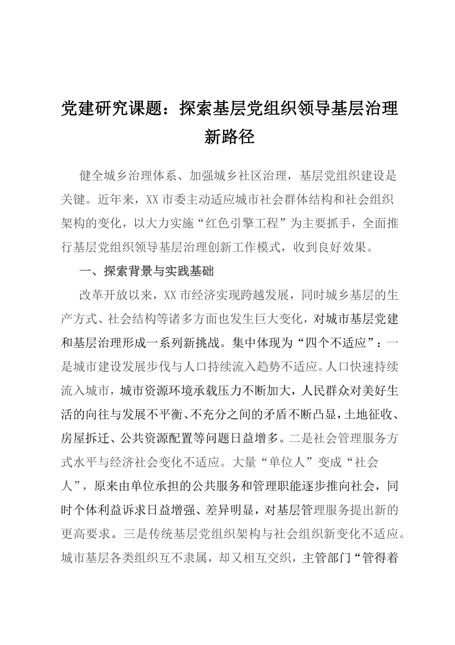 党建研究课题：探索基层党组织领导基层治理新路径.docx_第1页