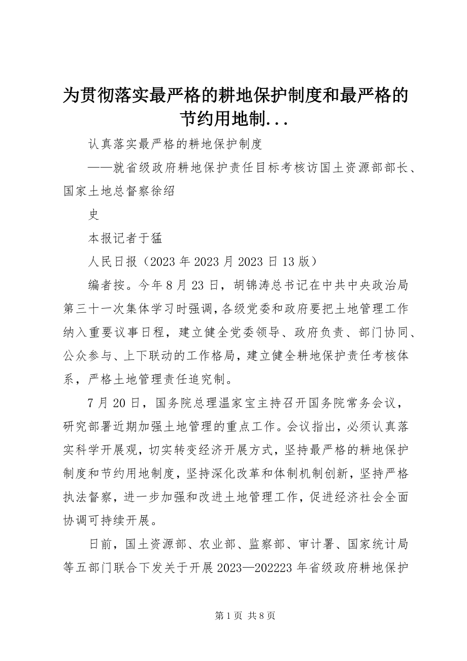 2023年为贯彻落实最严格的耕地保护制度和最严格的节约用地制.docx_第1页