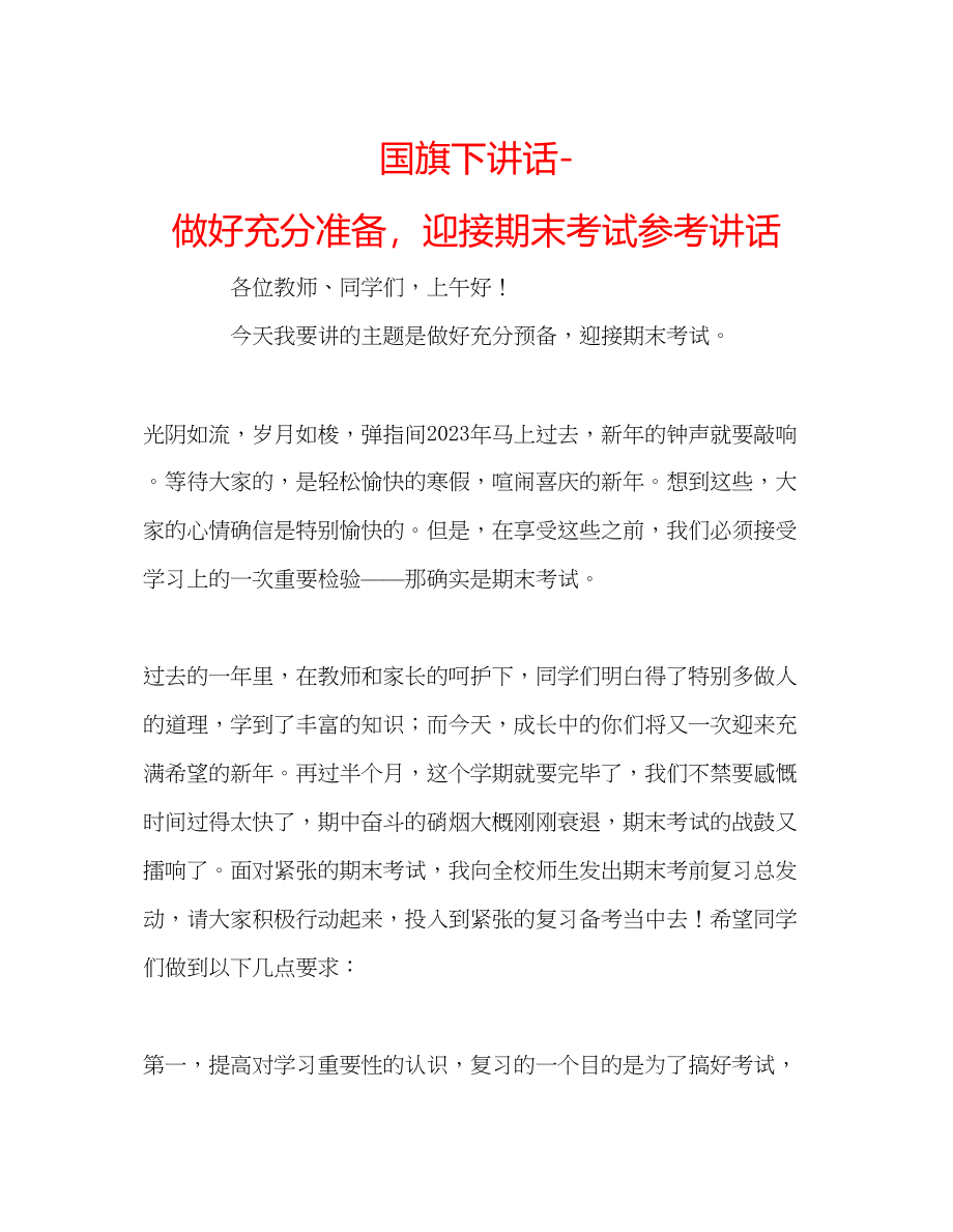 2023年国旗下讲话做好充分准备迎接期末考试讲话.docx_第1页