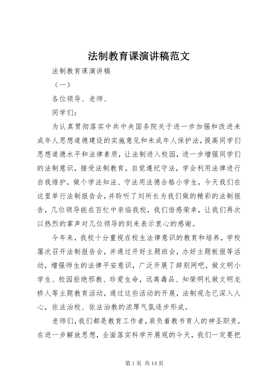 2023年法制教育课演讲稿.docx_第1页