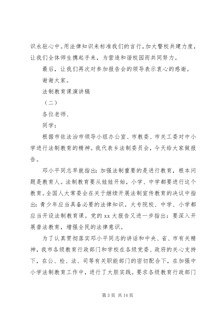 2023年法制教育课演讲稿.docx_第3页