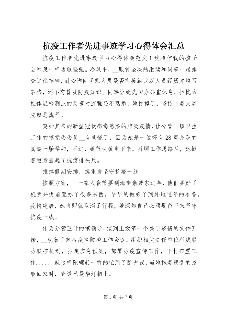 2023年抗疫工作者先进事迹学习心得体会汇总.docx_第1页