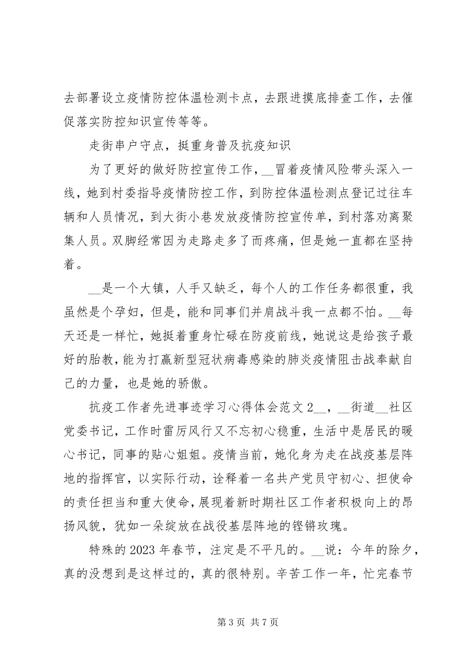 2023年抗疫工作者先进事迹学习心得体会汇总.docx_第3页