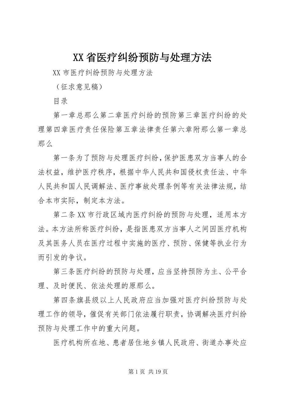 2023年XX省医疗纠纷预防与处理办法.docx_第1页