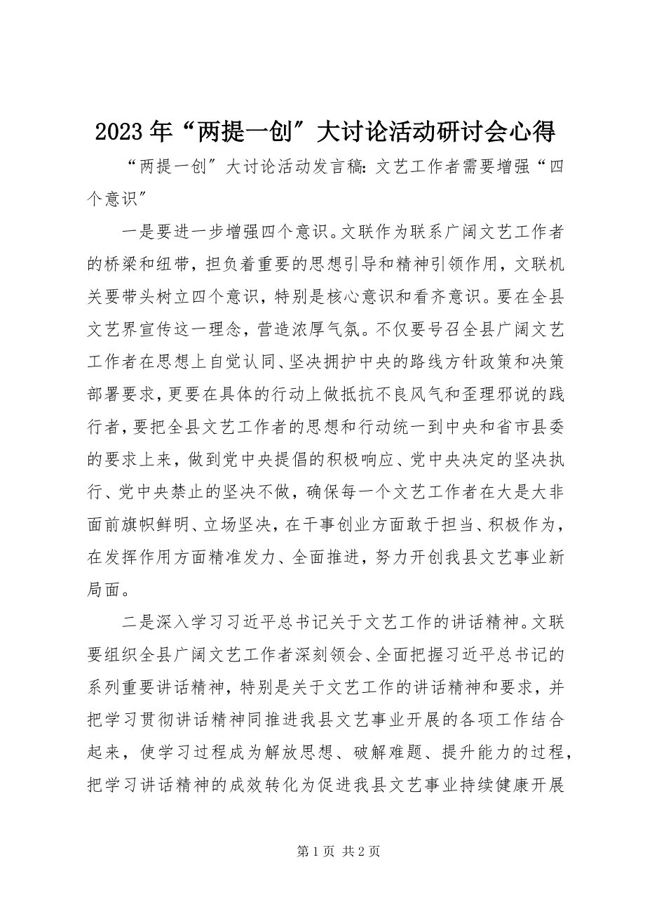 2023年“两提一创”大讨论活动研讨会心得.docx_第1页