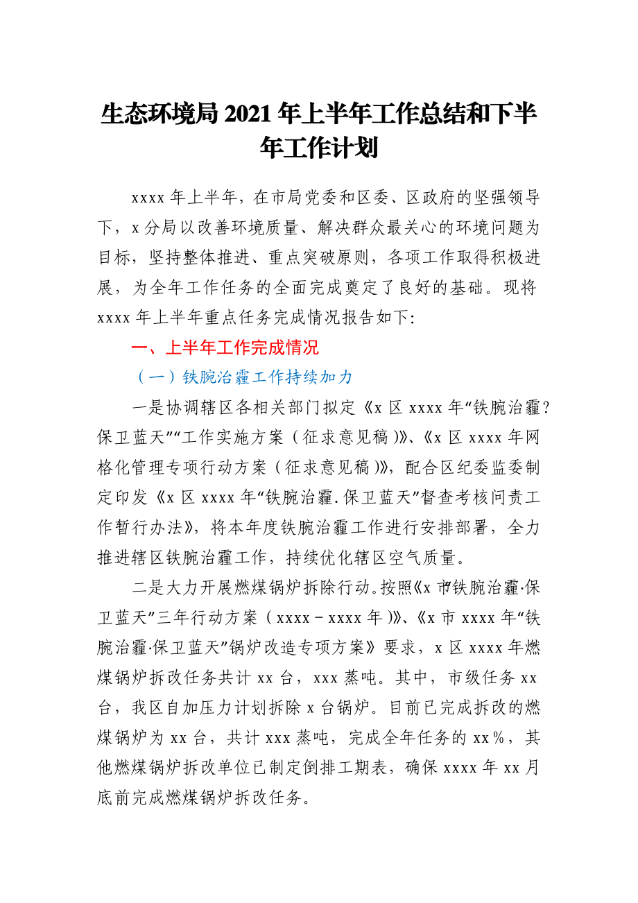 生态环境局2021年上半年工作总结和下半年工作计划.docx_第1页