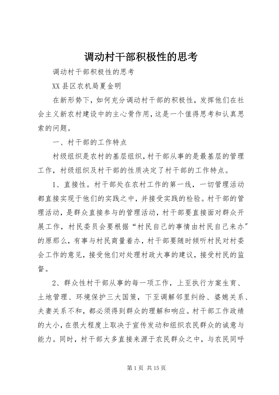 2023年调动村干部积极性的思考.docx_第1页