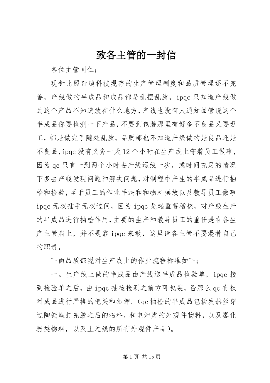 2023年致各主管的一封信.docx_第1页