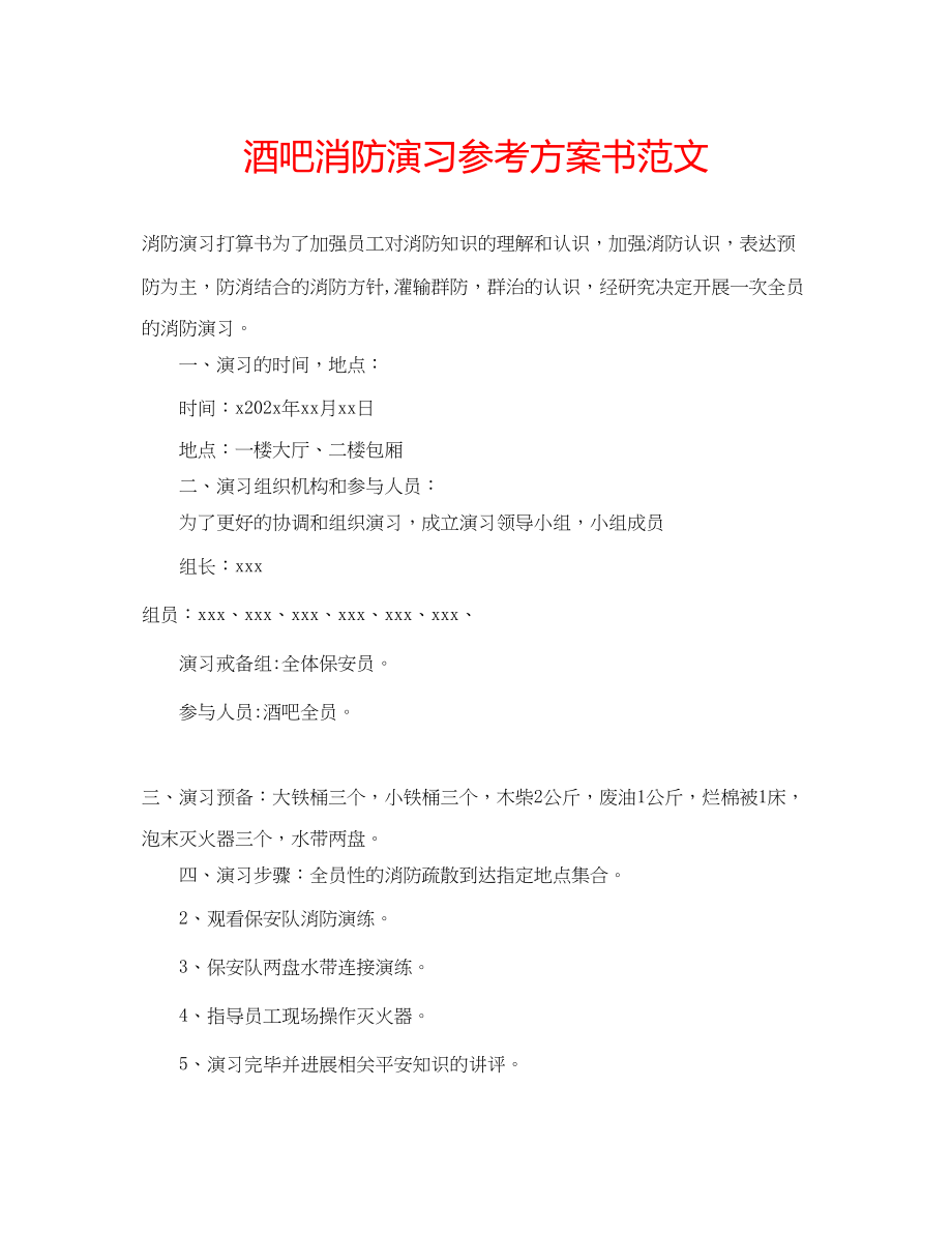 2023年酒吧消防演习计划书范文.docx_第1页