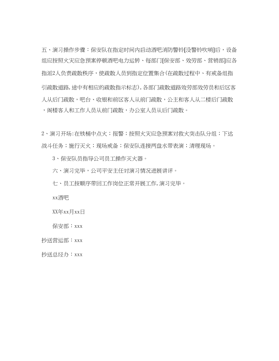 2023年酒吧消防演习计划书范文.docx_第2页